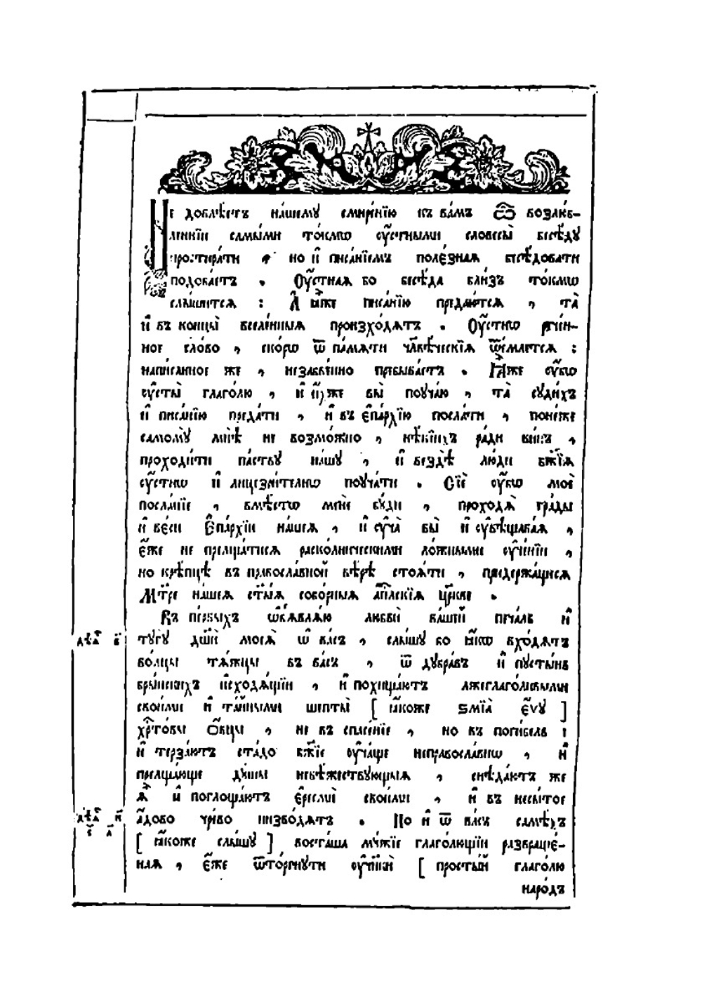 Розыск о брынской вере | Архиепископ Димитрий