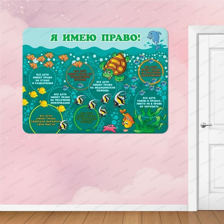 Стенд Я ИМЕЮ ПРАВО 781