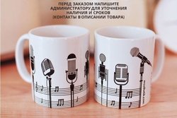 Чашка "Микрофон вокалиста"