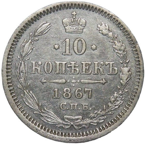 10 копеек 1867 СПБ-HI (VF-XF)