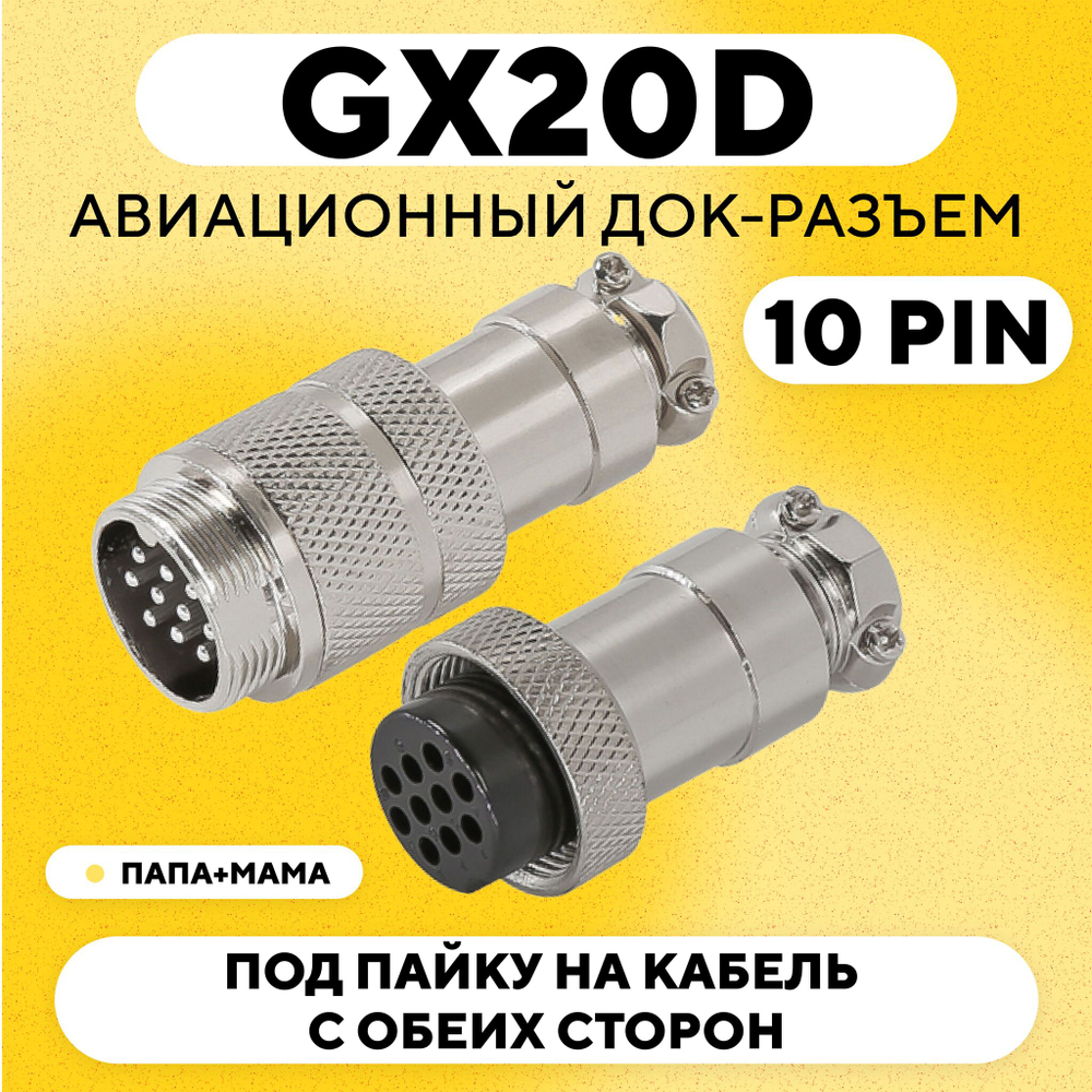 Авиационный док-разъем GX20D под пайку на кабель с обеих сторон (папа+мама)