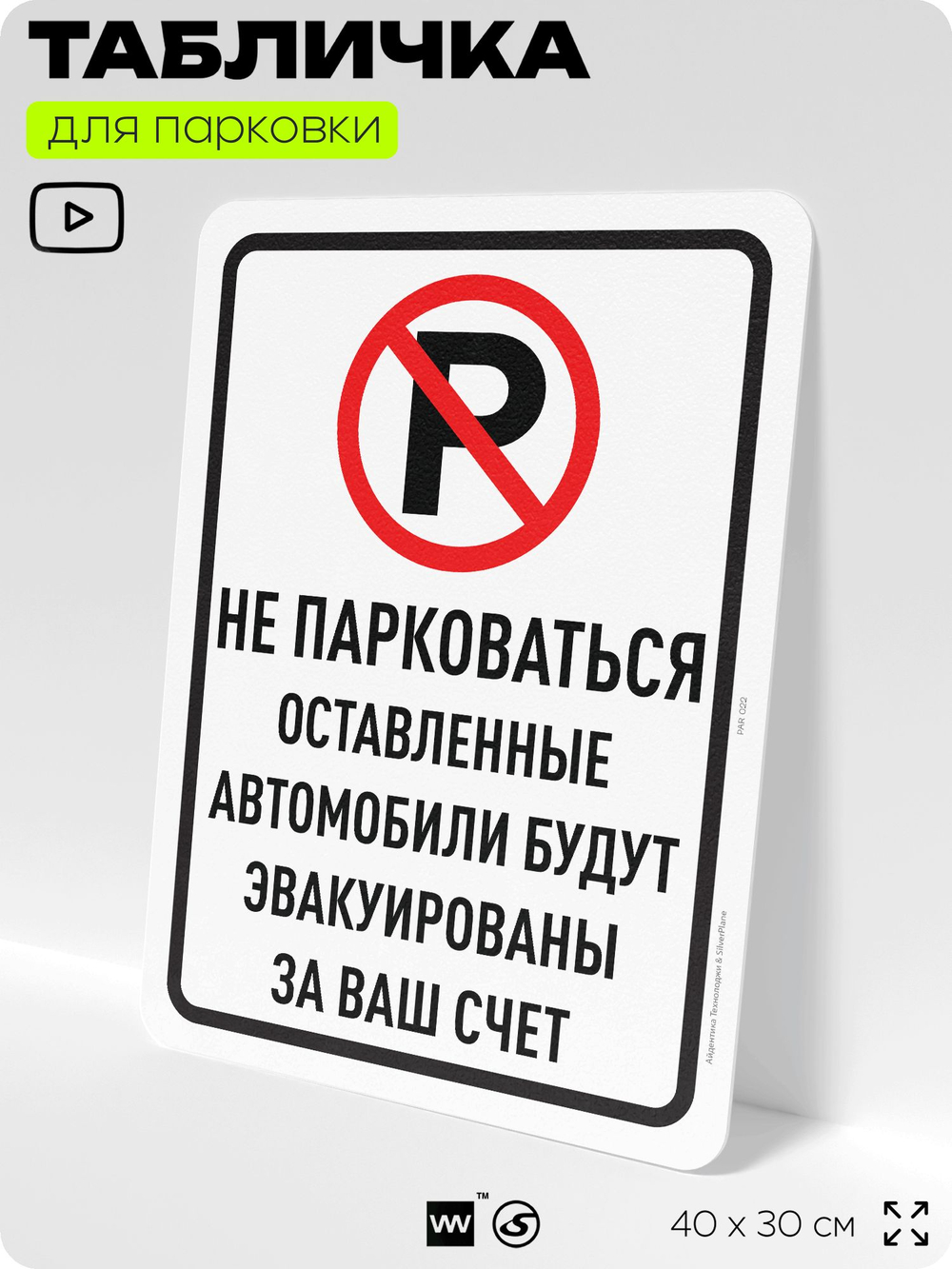 Табличка для парковки "Не парковаться, оставленные автомобили будут эвакуированы за ваш счет", для дома, офиса, организаций, 40х30 см, Silver Plane x Айдентика Технолоджи