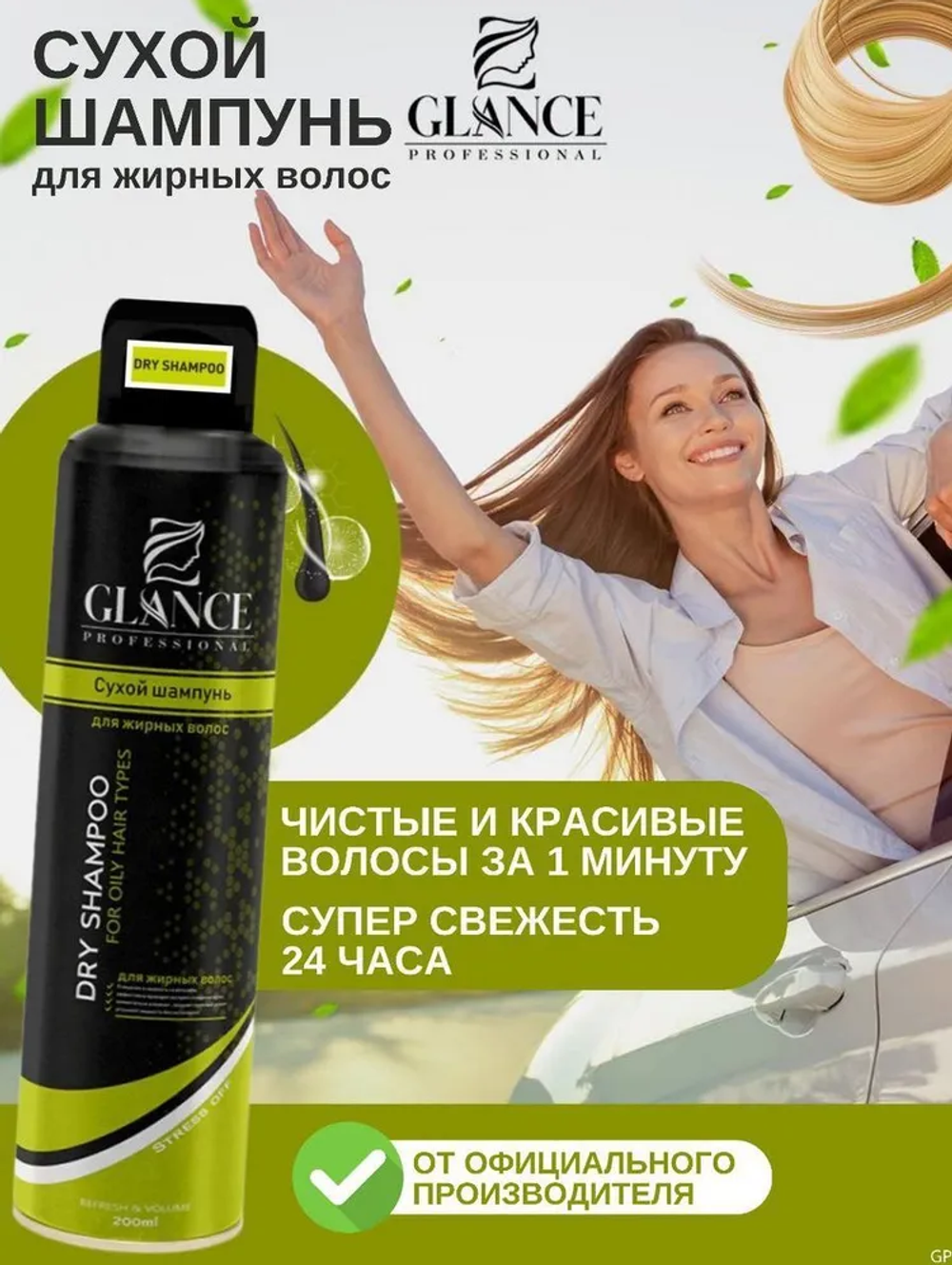 Шампунь сухой GLANCE 200мл д/жирных волос