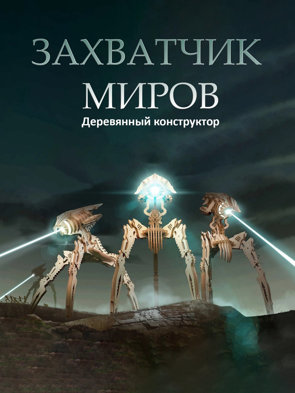 Деревянный конструктор - светильник "Захватчик миров" (Lemmo)