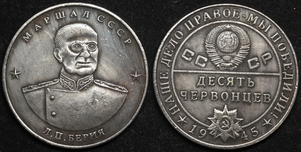 Жетон 10 червонцев СССР 1945 года Маршал Л.П. Берия Наше дело правое - мы победили копия посеребрение Копия