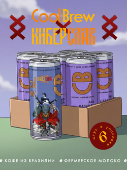 Раф лаванда 0,245 л, шт./ COOLBREW x КИБЕРСЛАВ