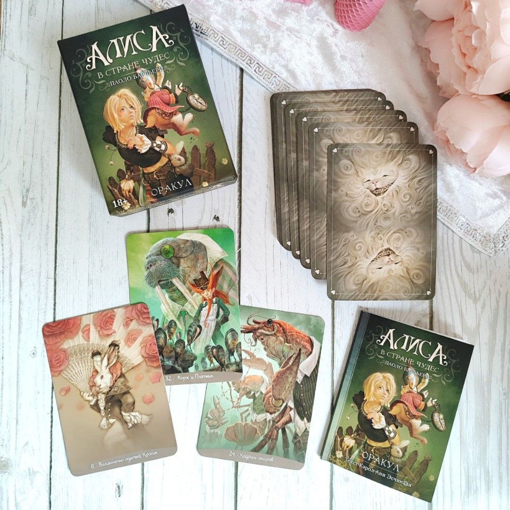Оракул Алиса в Стране Чудес