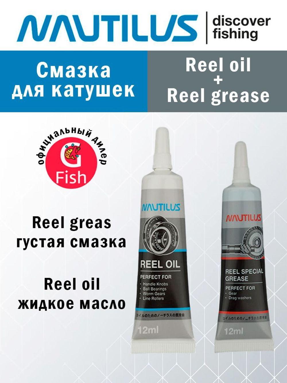 Смазка для катушек Reel oil 12ml + Reel grease 12 ml