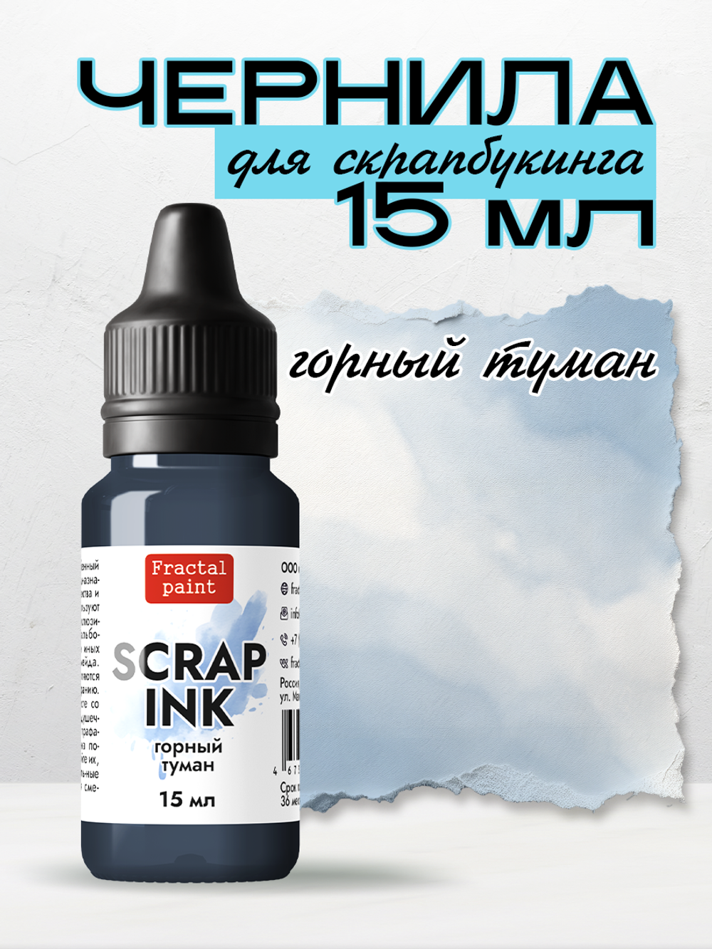 Чернила SCRAP INK «Горный туман»