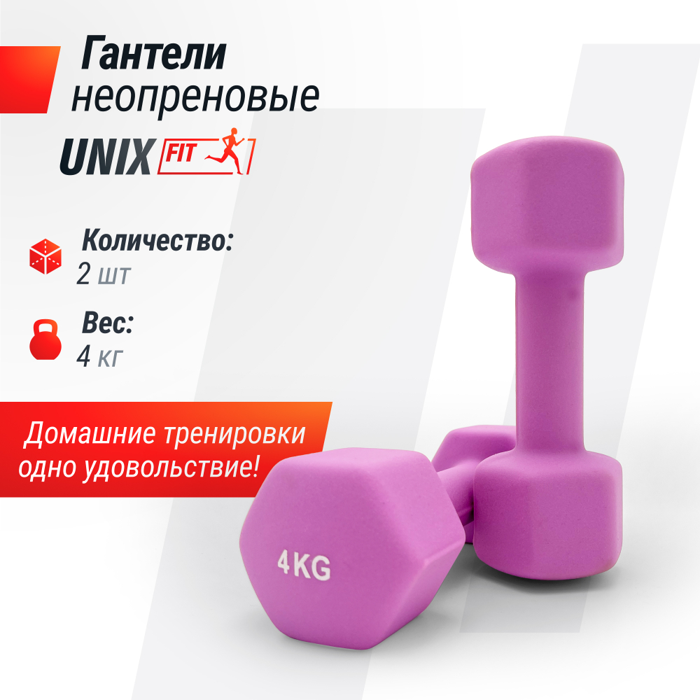 Гантель UNIX Fit неопреновая 4 кг / шт. Violet