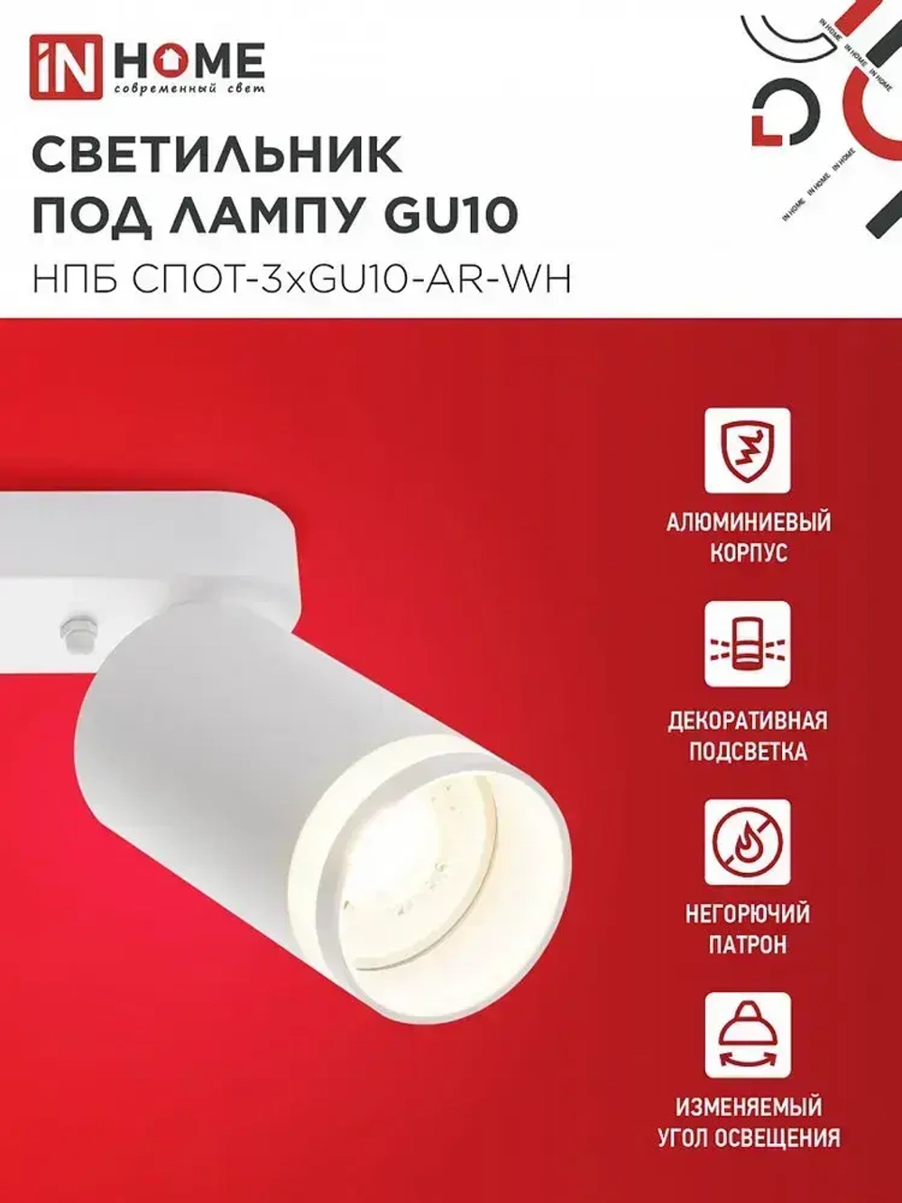 Спот. Светильник точечный потолочный поворотный тройной НПБ СПОТ-3xGU10-AR-WH под GU10 350х56х165мм белый IN HOME