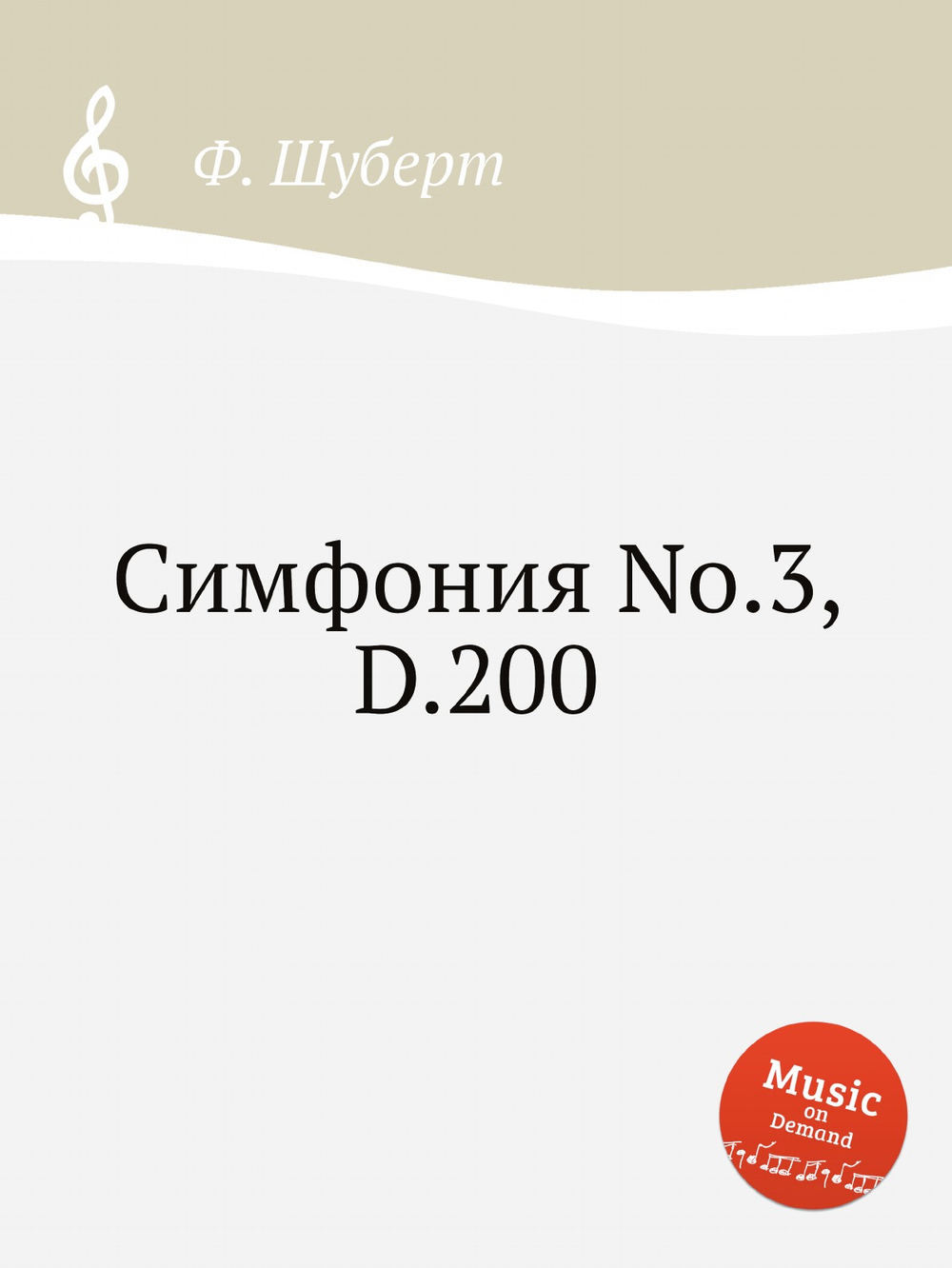 Симфония No.3, D.200 | Ф. Шуберт