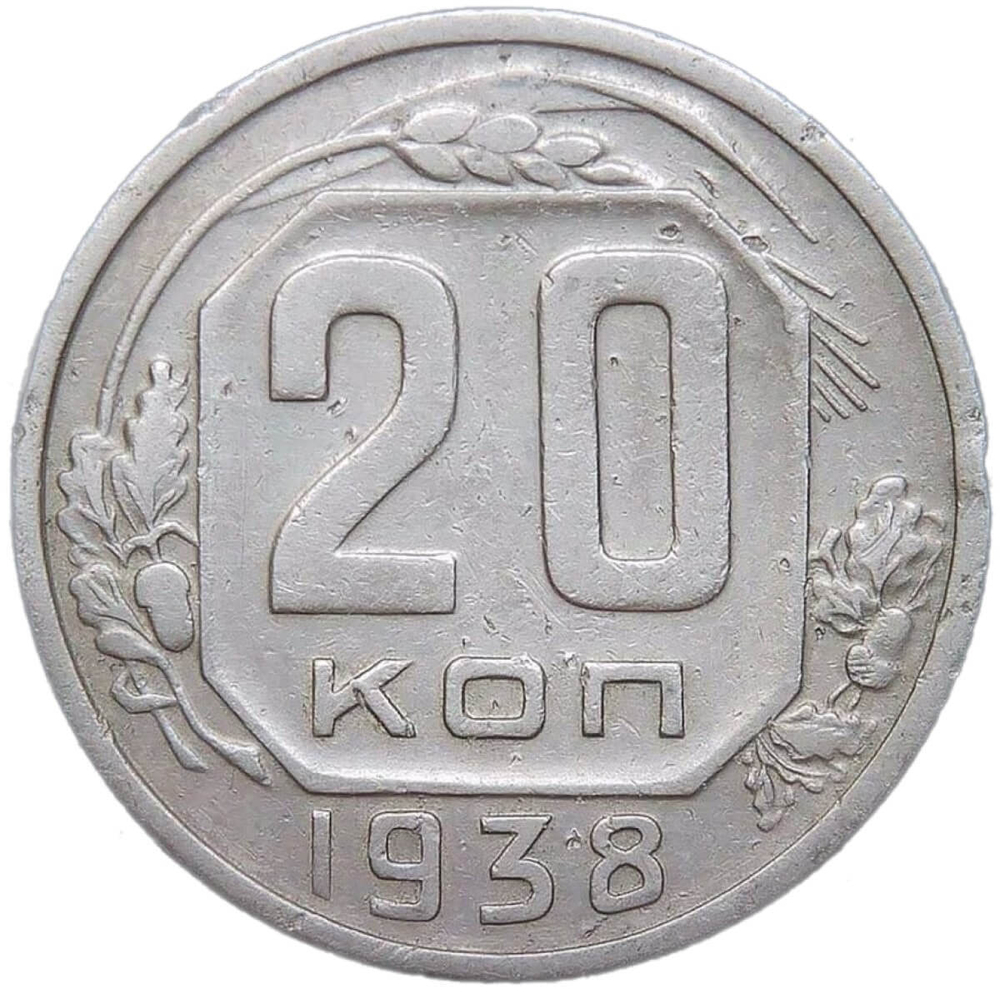 20 копеек 1938 (VF)