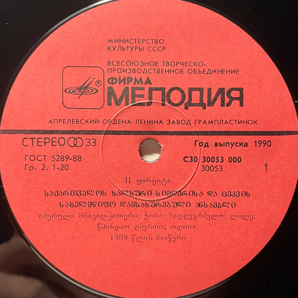 Государственный Ансамбль Народной Песни И Танца Грузии 2LP (СССР 1990г.)