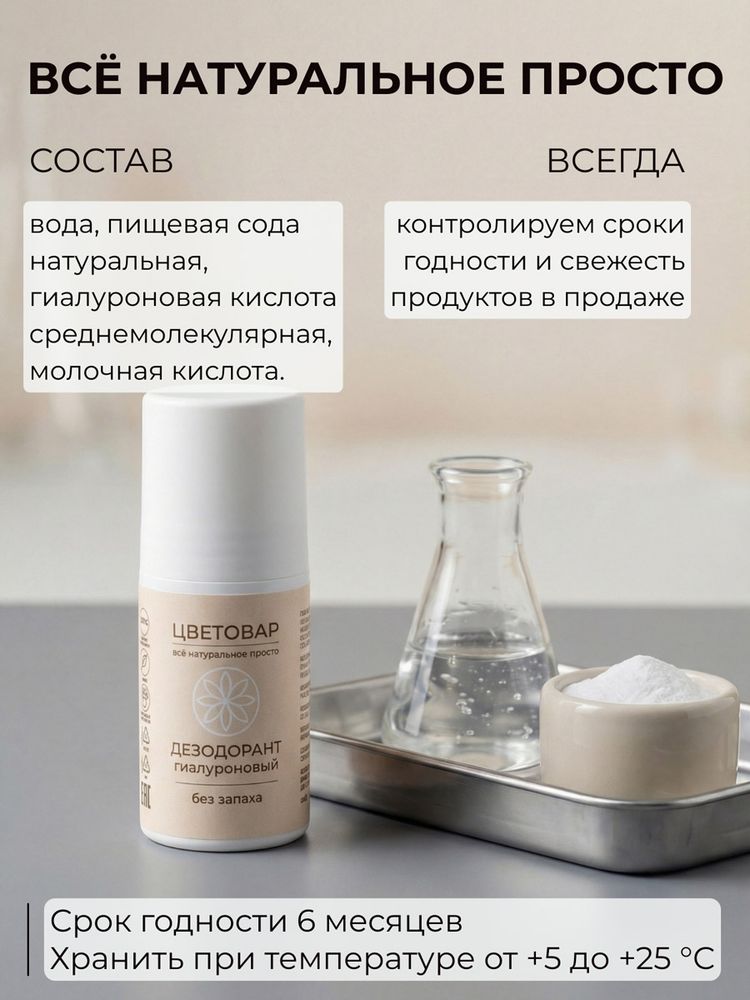 Дезодорант гиалуроновый без запаха