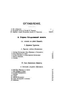 Печорские былины | Н. Е. Ончуков