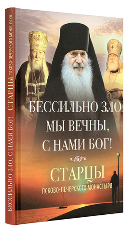 Бессильно зло, мы вечны, с нами Бог! Старцы Псково-Печерского монастыря об унынии (Вольный Странник)