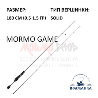 Спиннинг Волжанка Mormo Game 0.5-1.5 гр 180 см