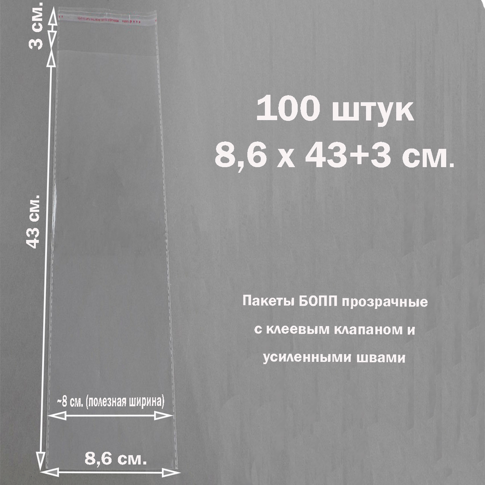 Пакеты 8,6х43+3 см. БОПП 100 штук прозрачные со скотчем и усиленными швам