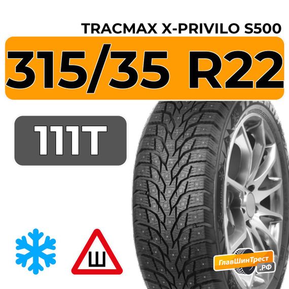 Tracmax X-Privilo S500 315/35 R22 111T XL шип.