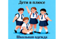Дети в плюсе
