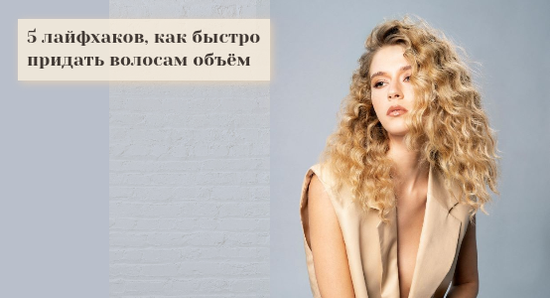5 лайфхаков как быстро придать волосам объем