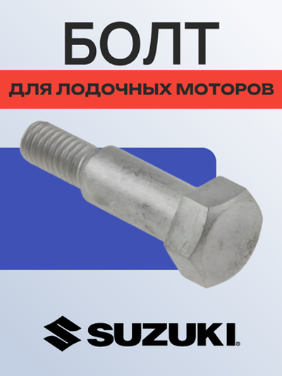 Болт для лодочных моторов 09111-06069-000