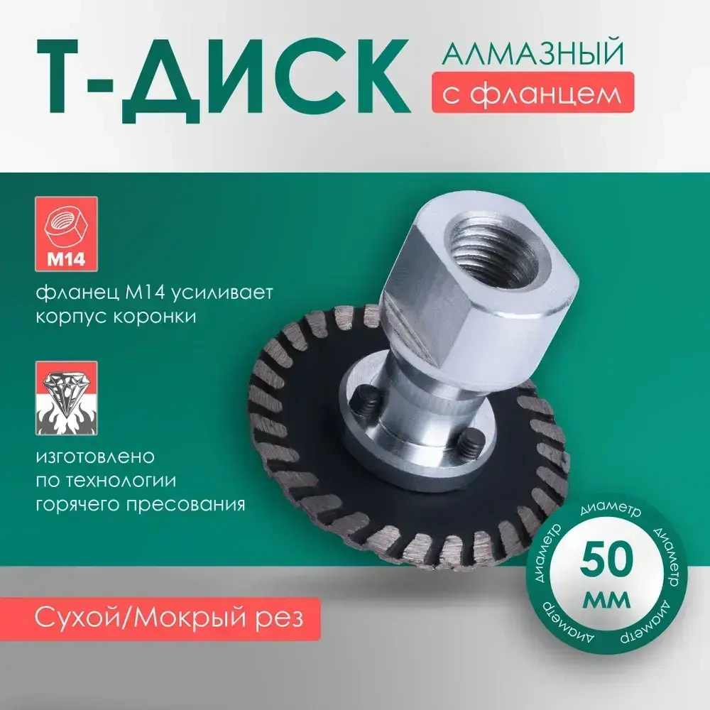 Диск алмазный 50 мм с фланцем для УШМ, для СВП под плитку