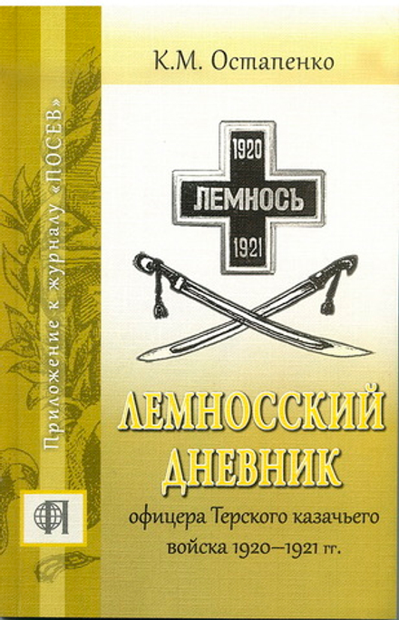 Остапенко К.М. Лемносский дневник офицера Терского казачьего войска 1920–1921 гг.