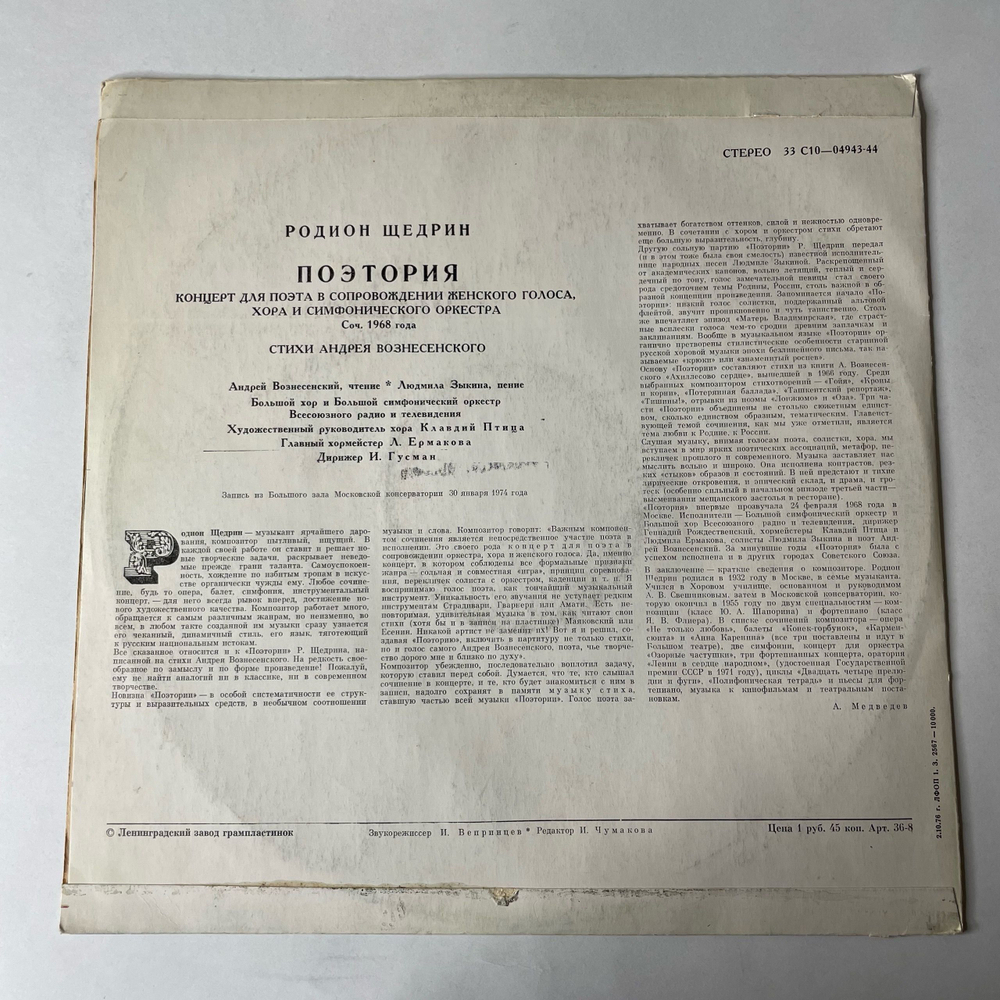 Винтажная виниловая пластинка LP Родион Щедрин, Стихи Андрея Вознесенского Поэтория (СССР 1976)