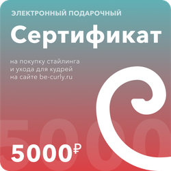 Электронный подарочный сертификат 5000р