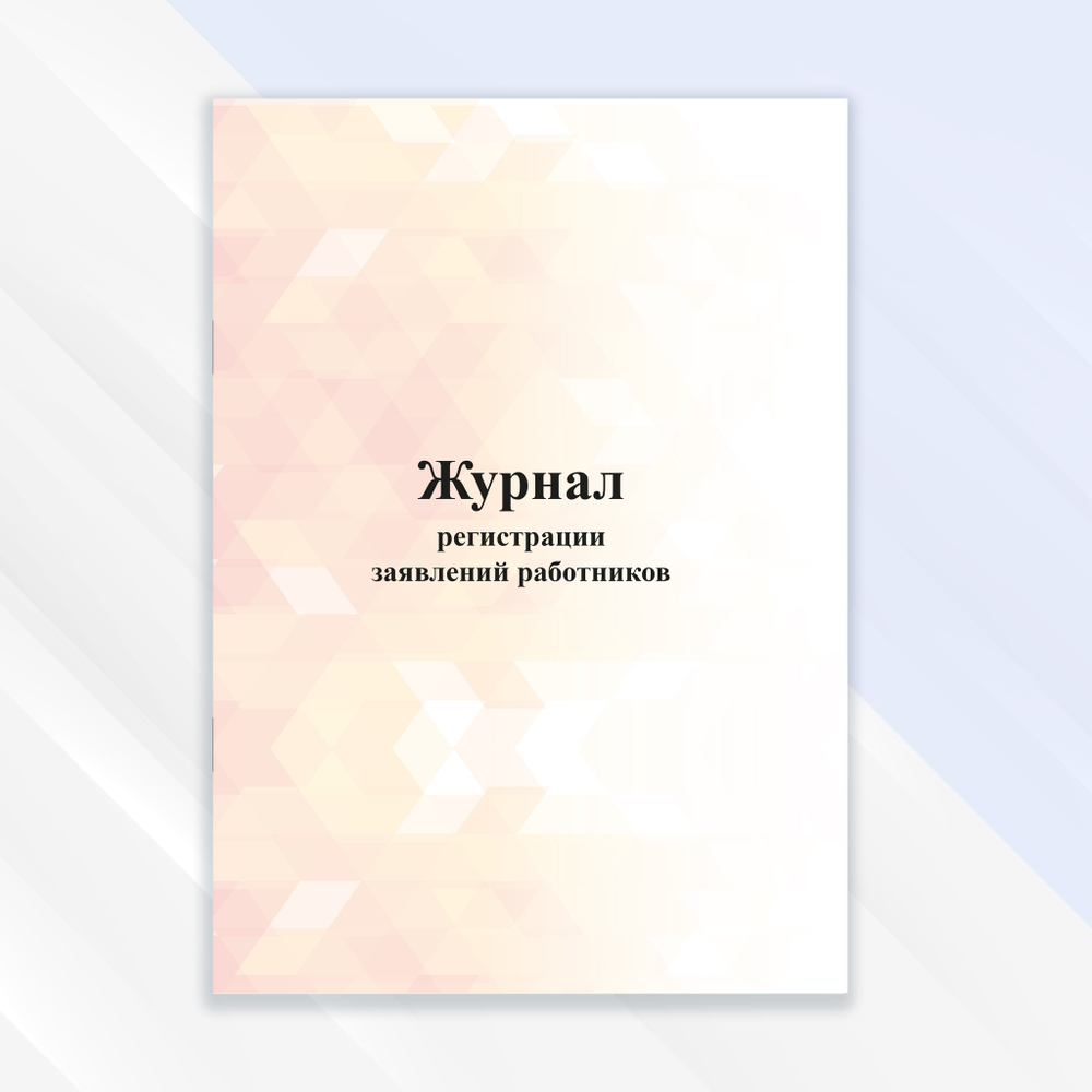 Журнал регистрации заявлений работников