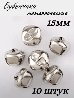 Бубенчики металлические, 15мм,10шт