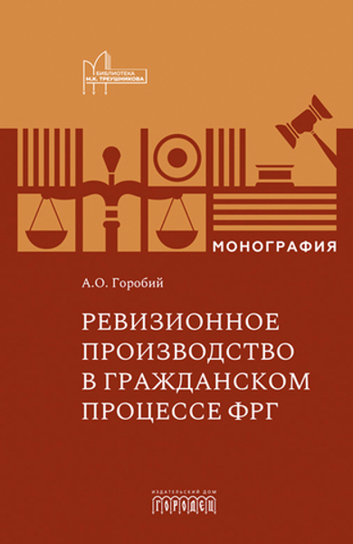 Ревизионное производство в гражданском процессе ФРГ: Монография