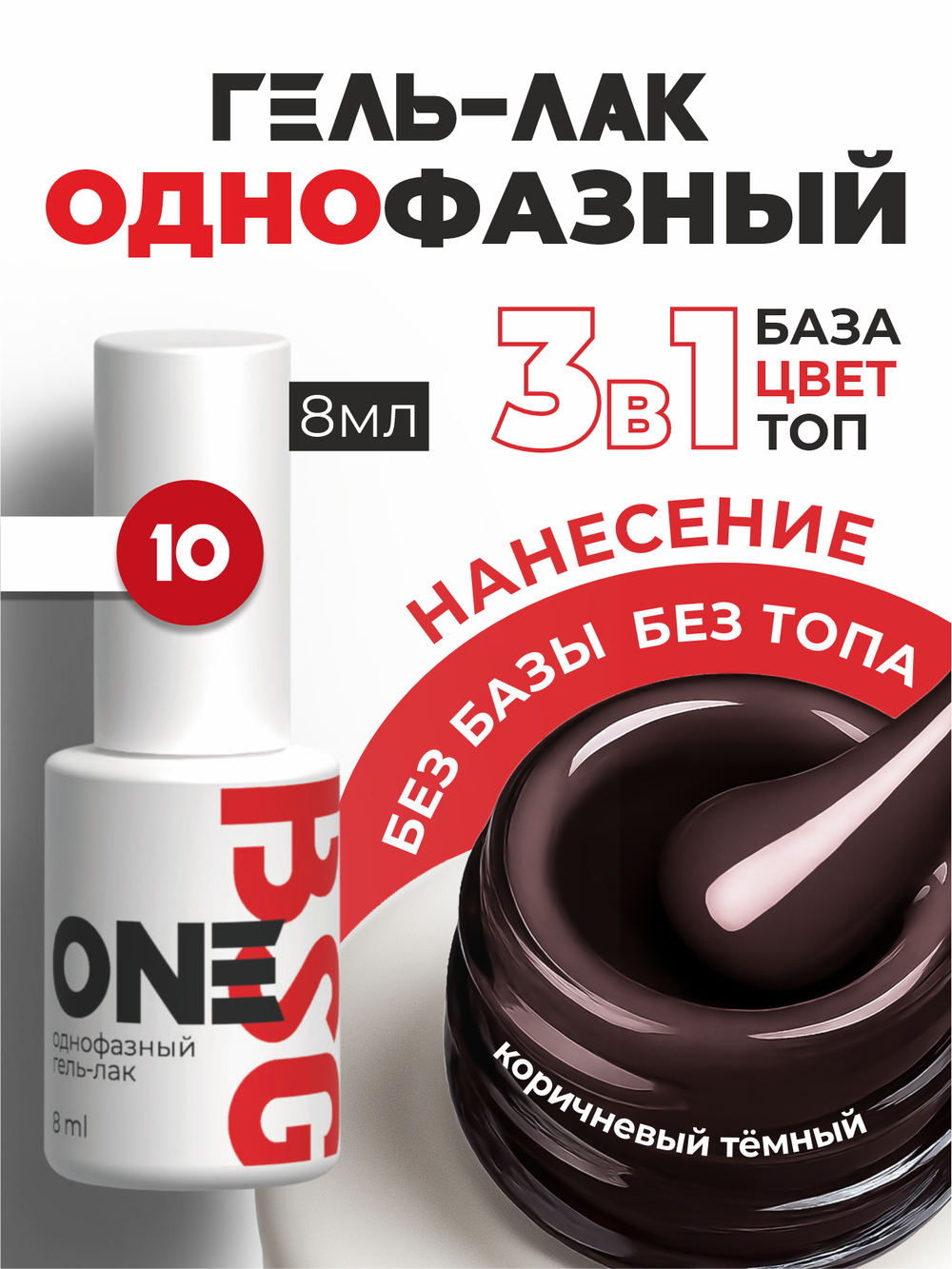 BSG Однофазный гель-лак ONE №10 (8 мл)