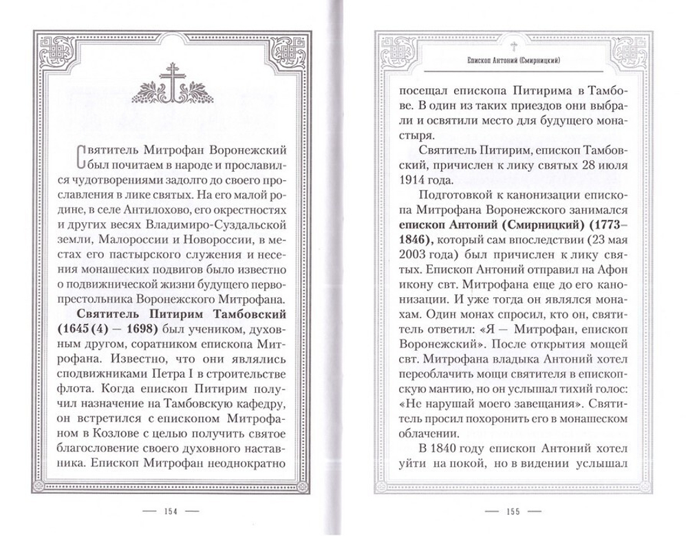 Жизнеописание святителя Митрофана, первого епископа Воронежского