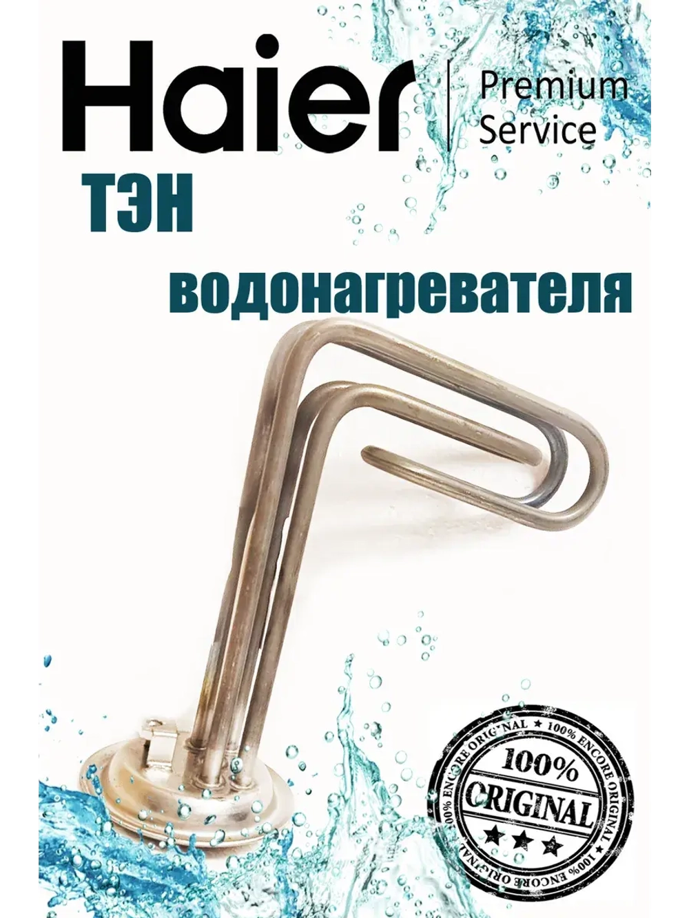 Нагревательный элемент для водонагревателя 0530080500 Haier