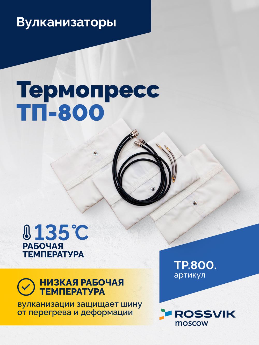 Вулканизатор Термопресс ТП-800