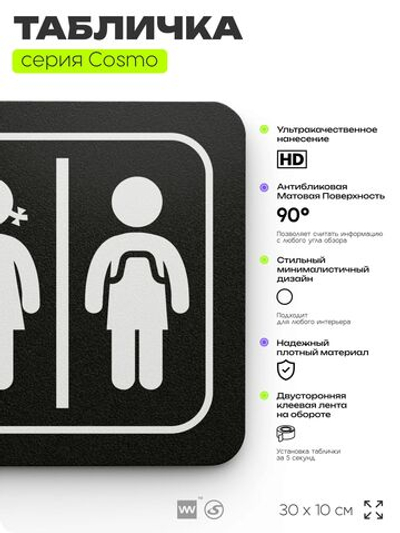Табличка Туалет для детей, 30х10 см, для офиса, кафе, магазина, паркинга, серия COSMO, Айдентика Технолоджи