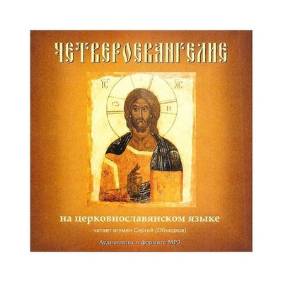 МР3-Четвероевангелие на церковно-славянском языке