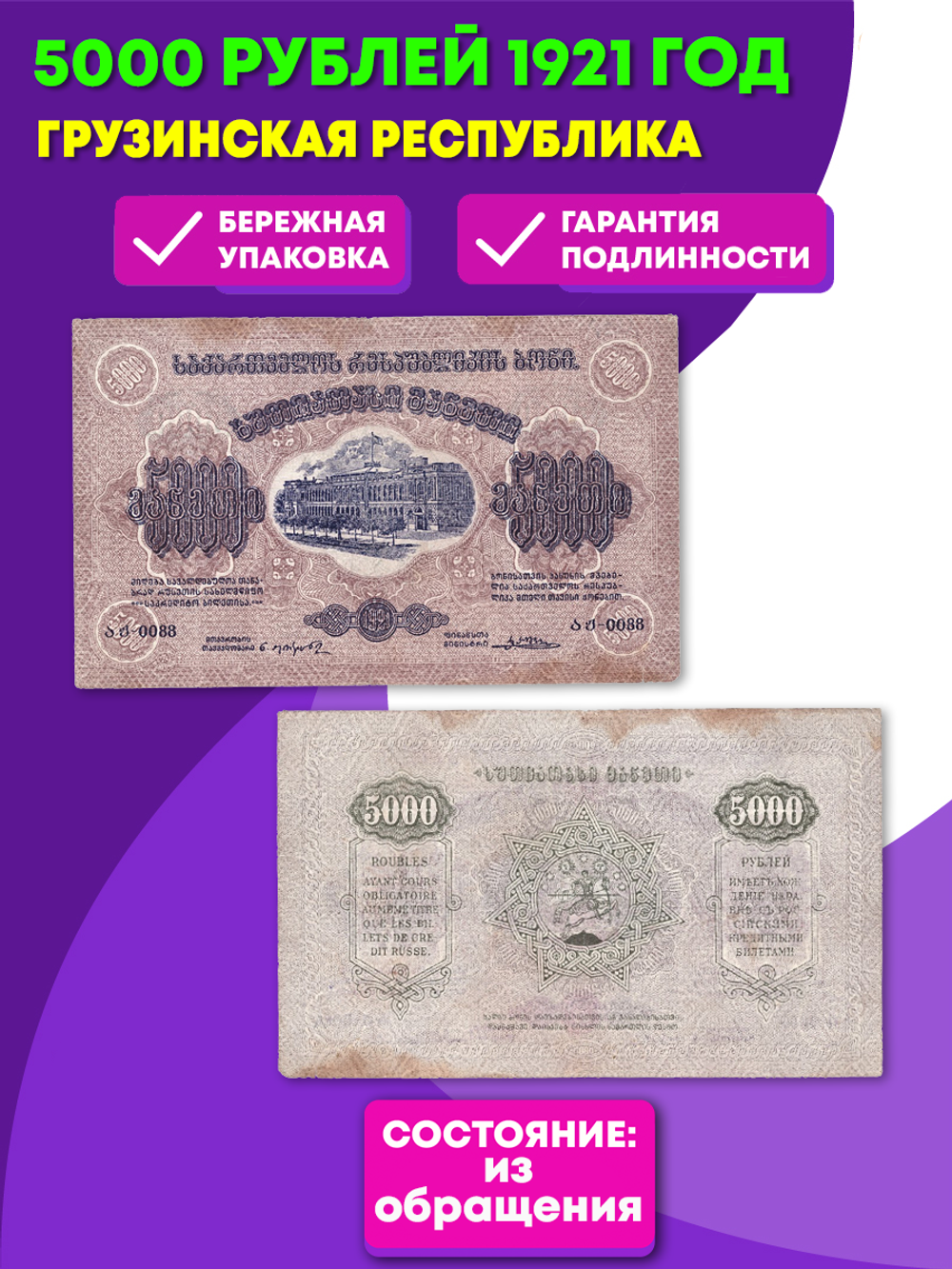5000 рублей 1921 г. Грузия. Грузинская Республика. F-VF