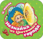 Книжка-гармошка. Незнайка из Цветочного города (Росмэн)