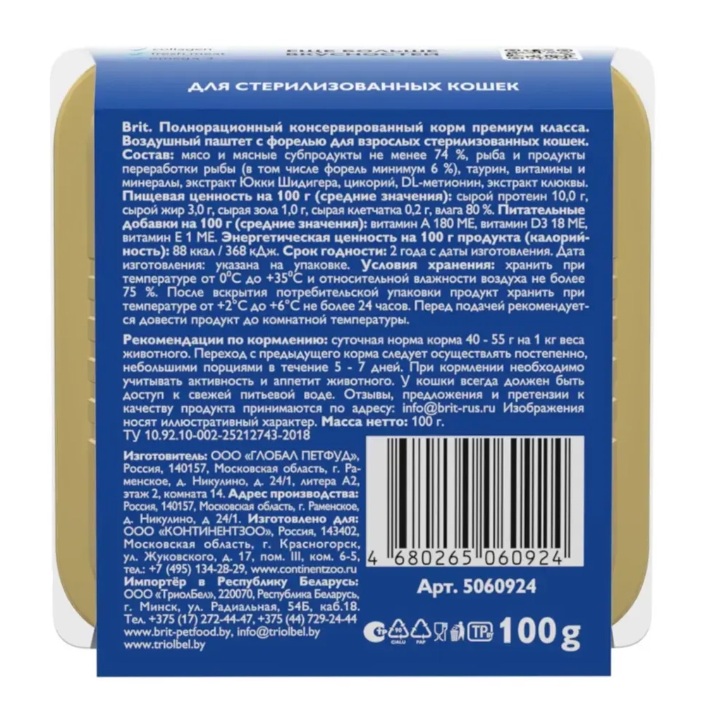 Brit premium, воздушный паштет для стерилизованных кошек, форель, 100гр