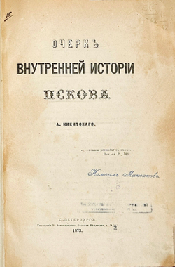 Никитский А. Очерк внутренней истории Пскова. СПб.: Тип. К. Замысловского, 1873 г.