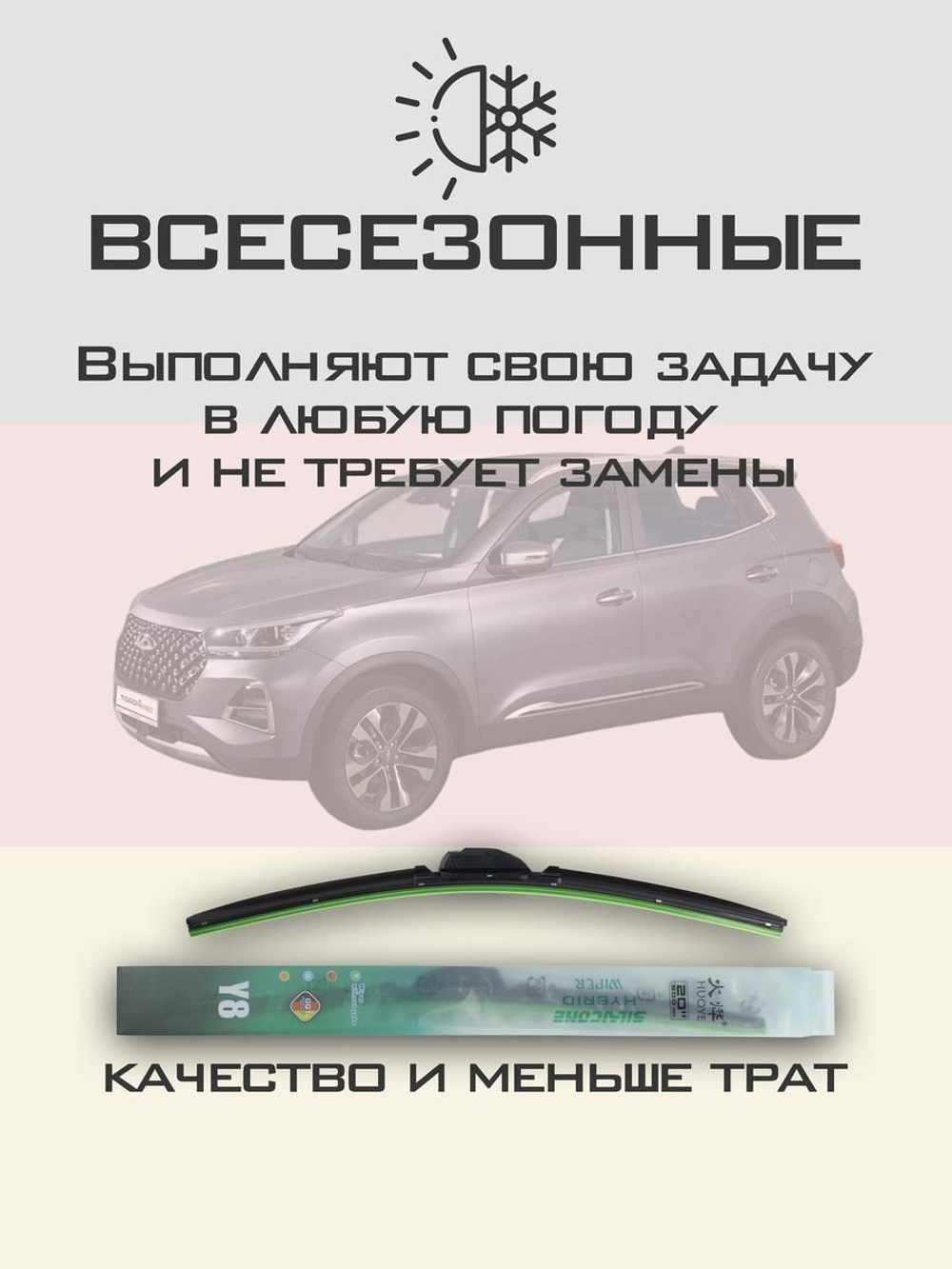 Щетки стеклоочистителя HUOYE Y8 550/450 мм на Chery Tiggo4Pro | Hook/J-Hook