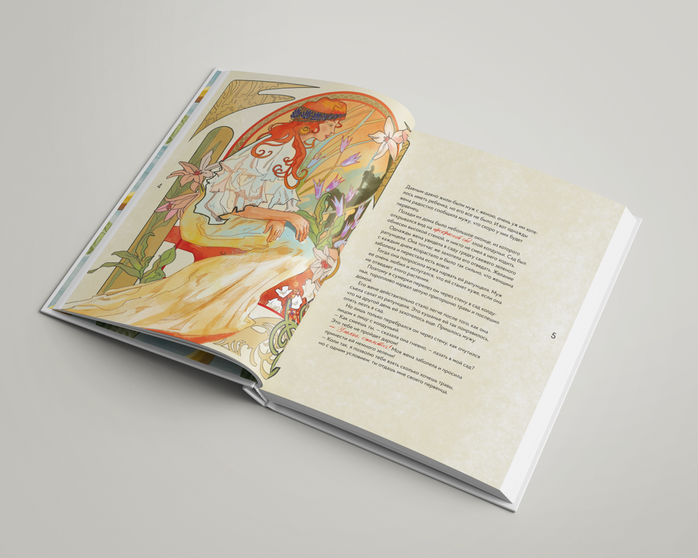 Альбом «Сказки в стиле великих художников». Рапунцель/Альфонс Муха, Карлик нос/Рене Магрит, Сивка-Бурка/Кузьма Петров -Водкин