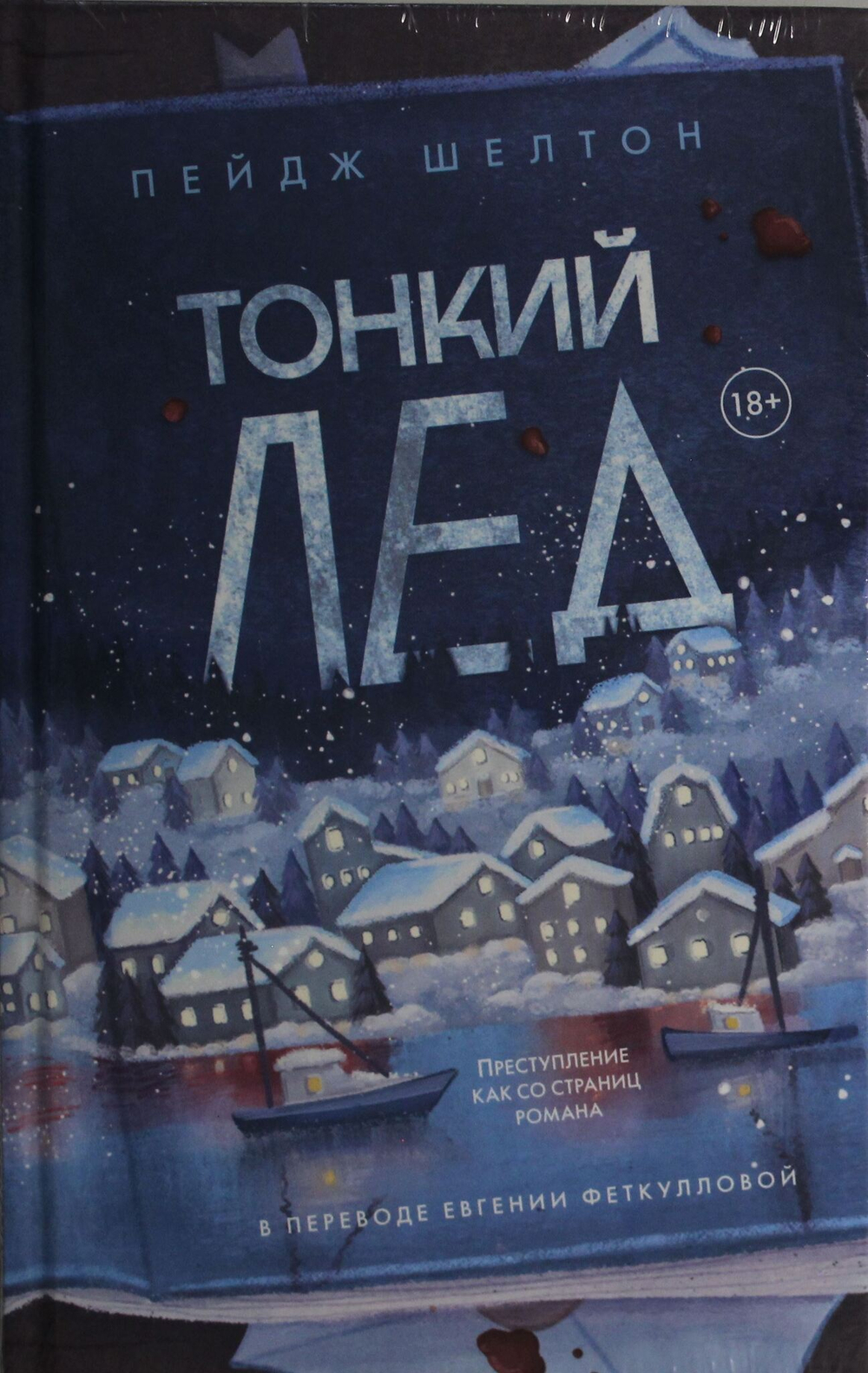 Тонкий лед