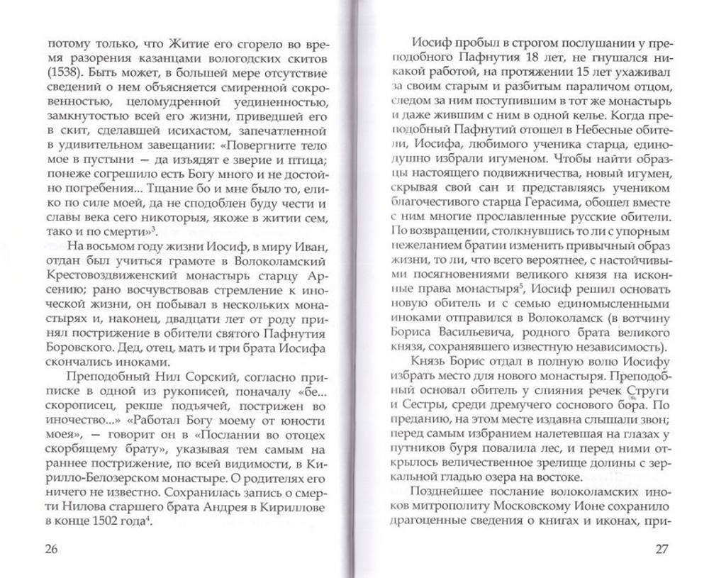 Преподобный Иосиф Волоцкий и Нил Сорский