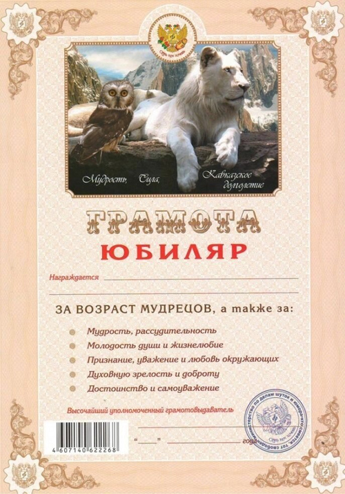 Грамота шуточная "Юбиляр"
