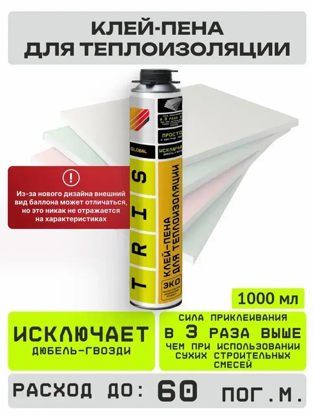 Клей-пена для теплоизоляции GLOBAL TRIS 1000 мл.